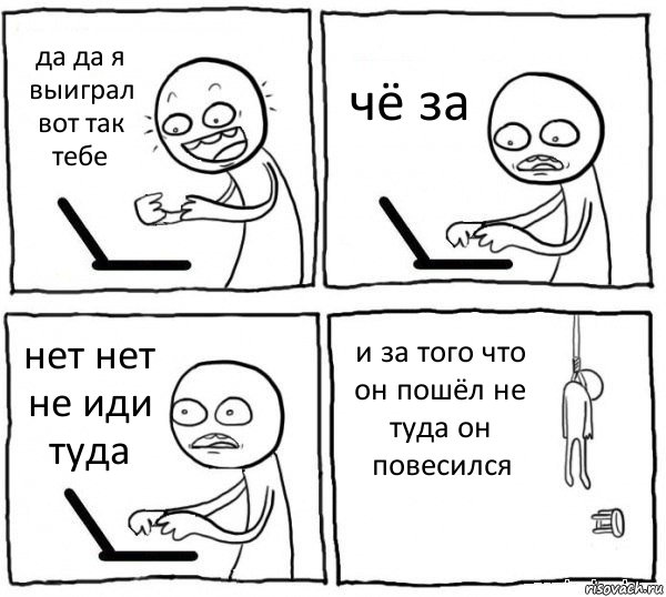 да да я выиграл вот так тебе чё за нет нет не иди туда и за того что он пошёл не туда он повесился, Комикс интернет убивает