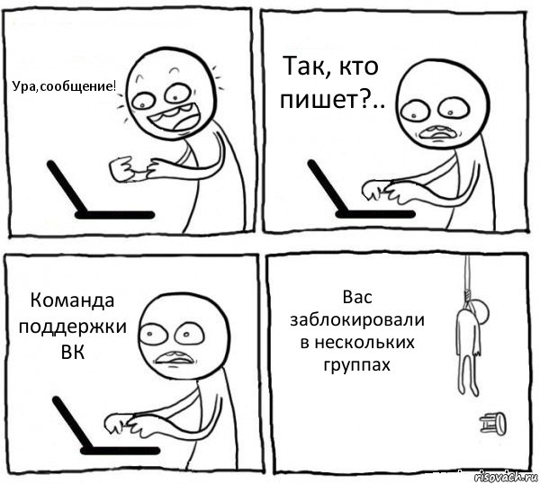 Ура,сообщение! Так, кто пишет?.. Команда поддержки ВК Вас заблокировали в нескольких группах, Комикс интернет убивает