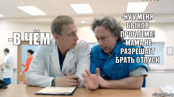 -ну у меня быков проблема!
-мама не разрешает брать отпуск -в чём , Комикс  Купитман и Быков