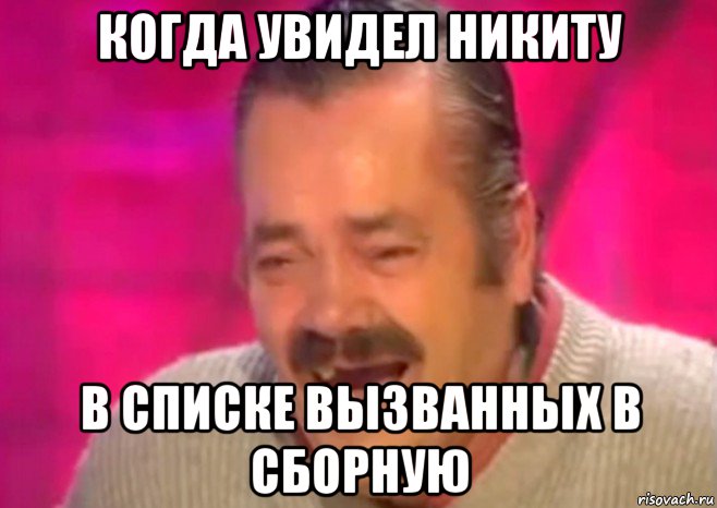 когда увидел никиту в списке вызванных в сборную, Мем  Испанец