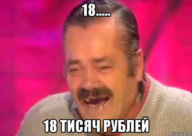 18..... 18 тисяч рублей, Мем  Испанец