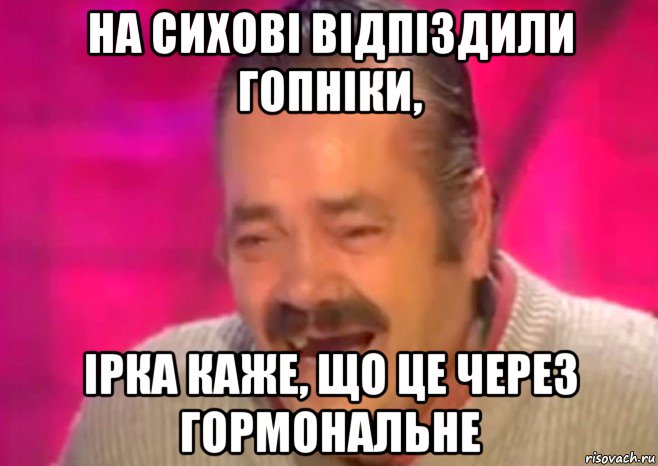 на сихові відпіздили гопніки, ірка каже, що це через гормональне, Мем  Испанец