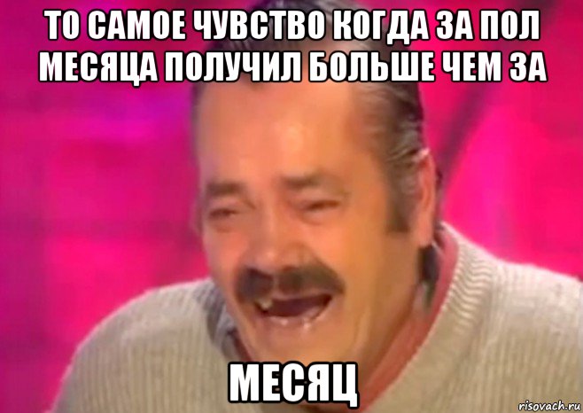 то самое чувство когда за пол месяца получил больше чем за месяц, Мем  Испанец