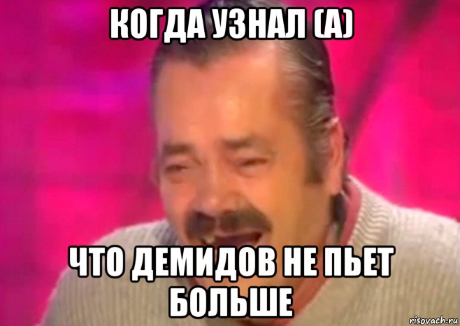 когда узнал (а) что демидов не пьет больше, Мем  Испанец