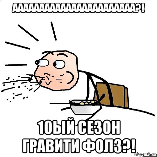 ааааааааааааааааааааааа?! 10ый сезон гравити фолз?!