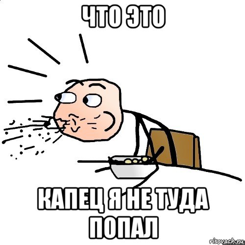 что это капец я не туда попал