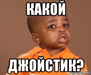 какой джойстик?