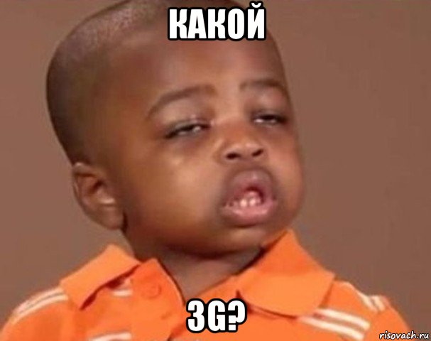 какой 3g?, Мем  Какой пацан (негритенок)