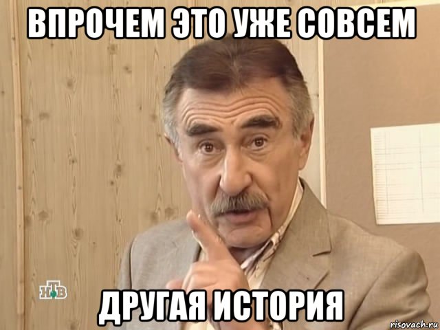 впрочем это уже совсем другая история, Мем Каневский (Но это уже совсем другая история)