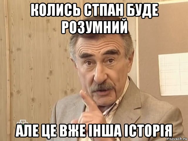 колись стпан буде розумний але це вже інша історія, Мем Каневский (Но это уже совсем другая история)