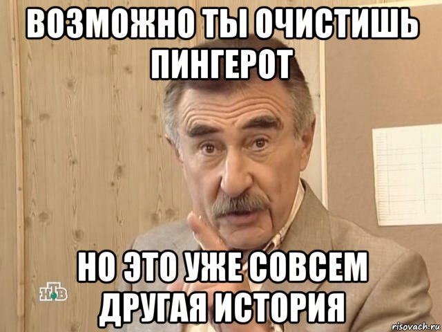 возможно ты очистишь пингерот но это уже совсем другая история, Мем Каневский (Но это уже совсем другая история)