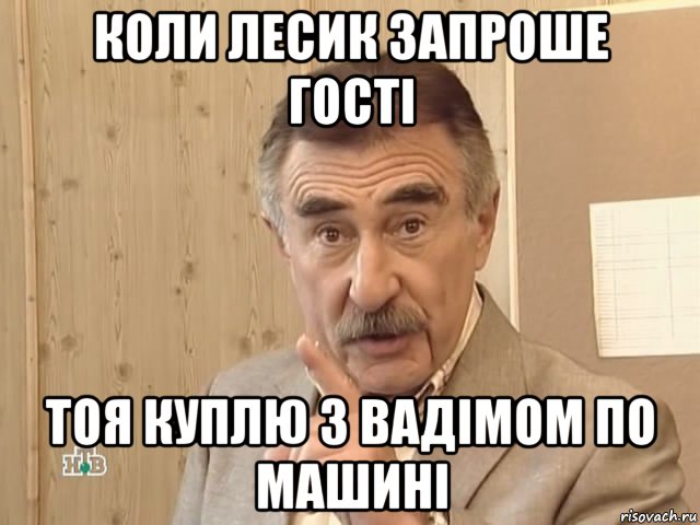 коли лесик запроше гості тоя куплю з вадімом по машині, Мем Каневский (Но это уже совсем другая история)