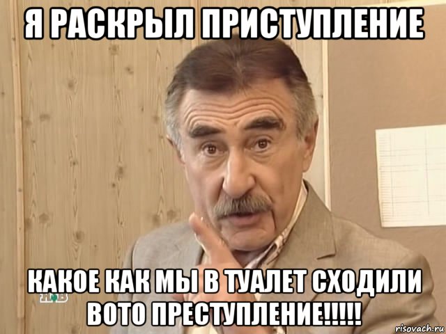 я раскрыл приступление какое как мы в туалет сходили вото преступление!!!!!, Мем Каневский (Но это уже совсем другая история)