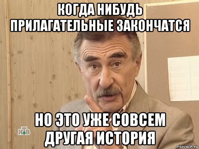 когда нибудь прилагательные закончатся но это уже совсем другая история, Мем Каневский (Но это уже совсем другая история)