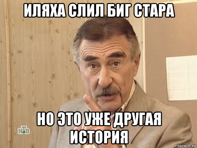 иляха слил биг стара но это уже другая история, Мем Каневский (Но это уже совсем другая история)