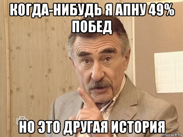 когда-нибудь я апну 49% побед но это другая история, Мем Каневский (Но это уже совсем другая история)