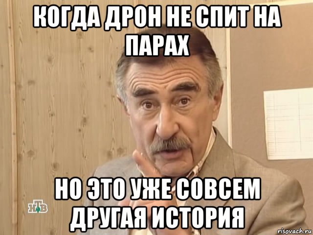 когда дрон не спит на парах но это уже совсем другая история, Мем Каневский (Но это уже совсем другая история)