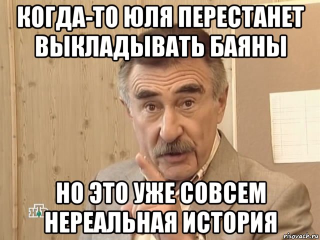 когда-то юля перестанет выкладывать баяны но это уже совсем нереальная история, Мем Каневский (Но это уже совсем другая история)