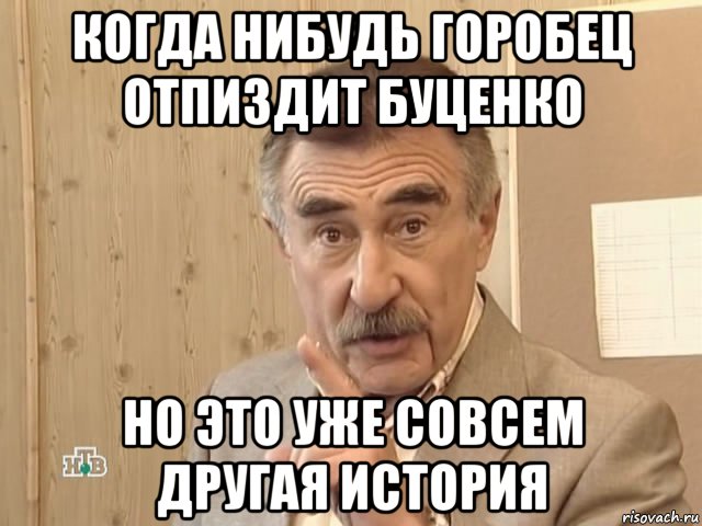 когда нибудь горобец отпиздит буценко но это уже совсем другая история, Мем Каневский (Но это уже совсем другая история)