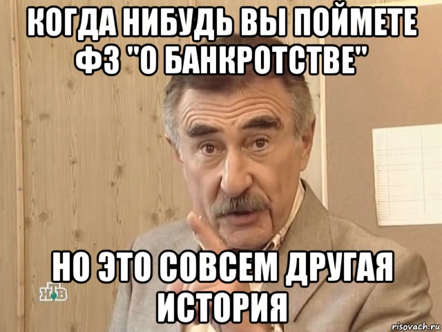 когда нибудь вы поймете фз "о банкротстве" но это совсем другая история, Мем Каневский (Но это уже совсем другая история)