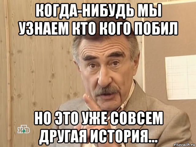 когда-нибудь мы узнаем кто кого побил но это уже совсем другая история..., Мем Каневский (Но это уже совсем другая история)