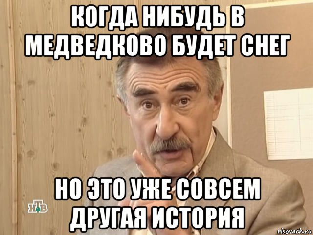 когда нибудь в медведково будет снег но это уже совсем другая история, Мем Каневский (Но это уже совсем другая история)