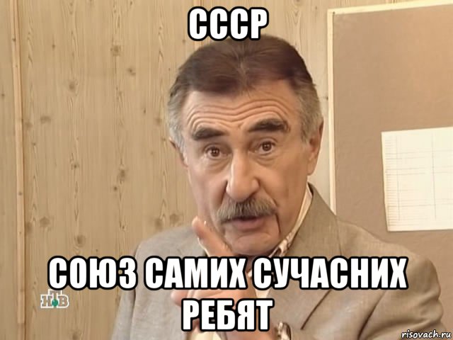 ссср союз самих сучасних ребят, Мем Каневский (Но это уже совсем другая история)