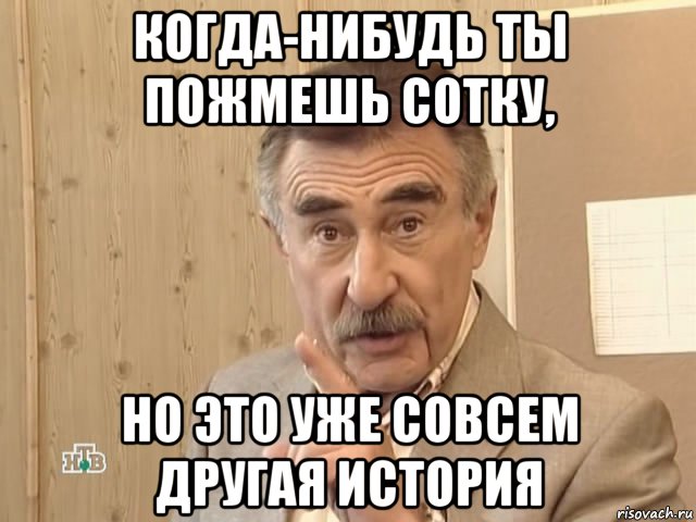 когда-нибудь ты пожмешь сотку, но это уже совсем другая история, Мем Каневский (Но это уже совсем другая история)