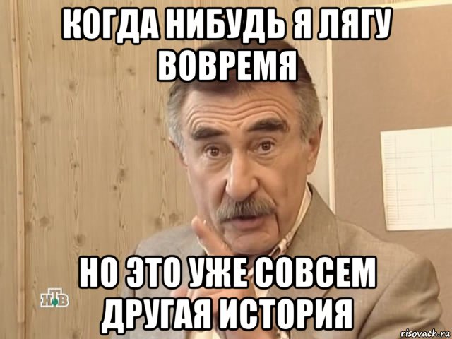 когда нибудь я лягу вовремя но это уже совсем другая история, Мем Каневский (Но это уже совсем другая история)