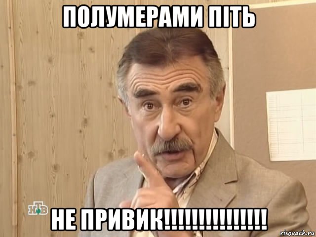 полумерами піть не привик!!!!!!!!!!!!!!!, Мем Каневский (Но это уже совсем другая история)