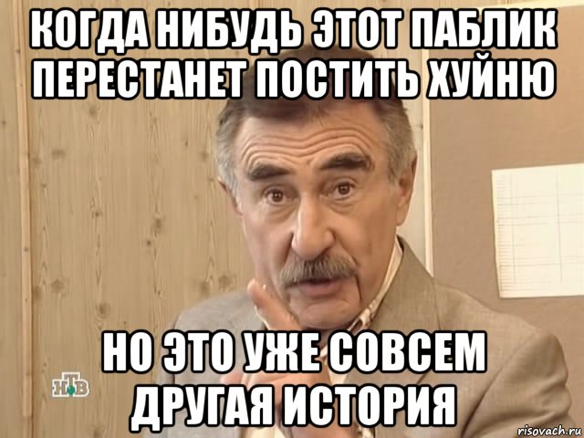 когда нибудь этот паблик перестанет постить хуйню но это уже совсем другая история, Мем Каневский (Но это уже совсем другая история)