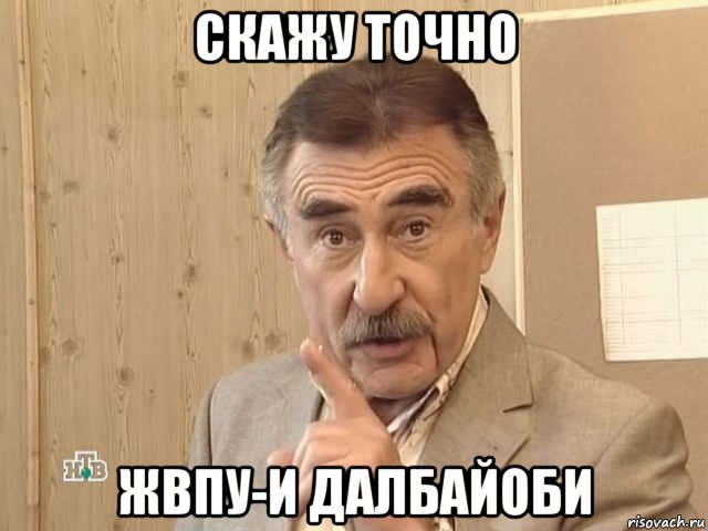 скажу точно жвпу-и далбайоби, Мем Каневский (Но это уже совсем другая история)