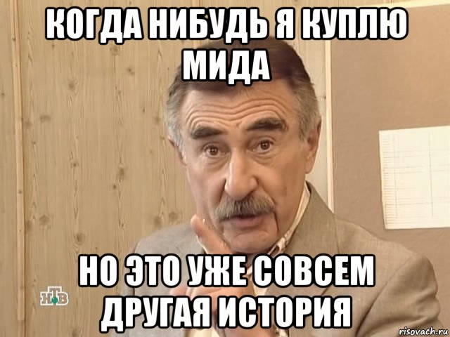 когда нибудь я куплю мида но это уже совсем другая история, Мем Каневский (Но это уже совсем другая история)