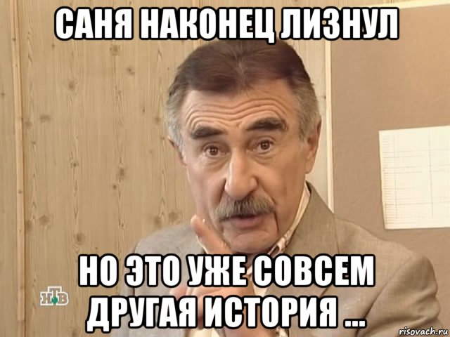 саня наконец лизнул но это уже совсем другая история ..., Мем Каневский (Но это уже совсем другая история)