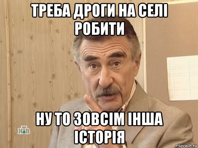 треба дроги на селі робити ну то зовсім інша історія, Мем Каневский (Но это уже совсем другая история)