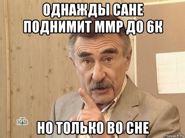 однажды сане поднимит ммр до 6к но только во сне, Мем Каневский (Но это уже совсем другая история)