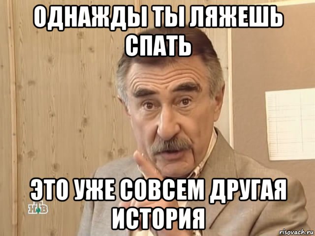 однажды ты ляжешь спать это уже совсем другая история, Мем Каневский (Но это уже совсем другая история)