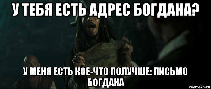 у тебя есть адрес богдана? у меня есть кое-что получше: письмо богдана, Мем Капитан Джек Воробей и изображение ключа