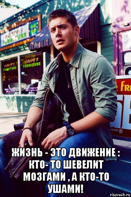  жизнь - это движение : кто- то шевелит мозгами , а кто-то ушами!, Мем  KEEP CALM AND LOVE DEAN