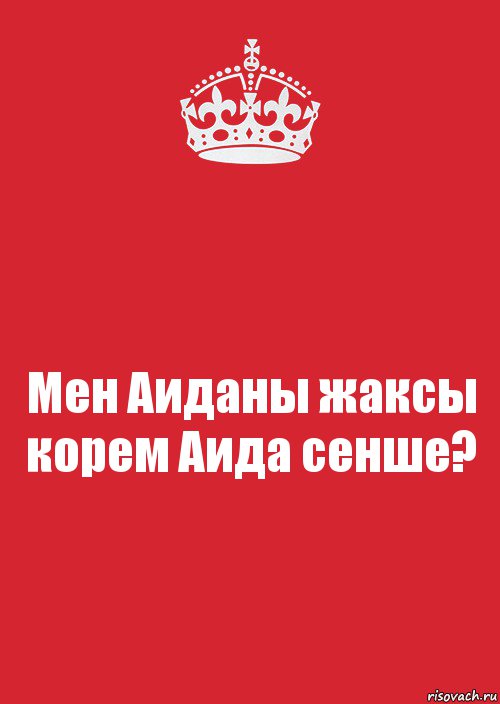 Мен Аиданы жаксы корем Аида сенше?, Комикс Keep Calm 3