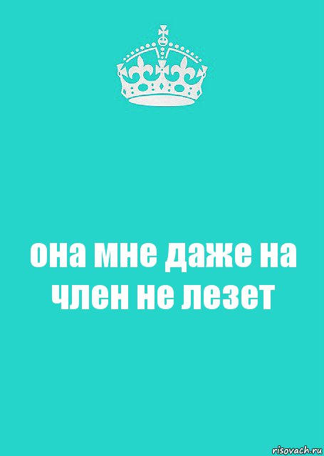 она мне даже на член не лезет, Комикс  Keep Calm 2