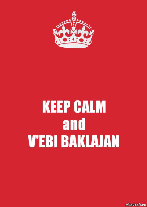 KEEP CALM
and
V'EBI BAKLAJAN, Комикс Keep Calm 3