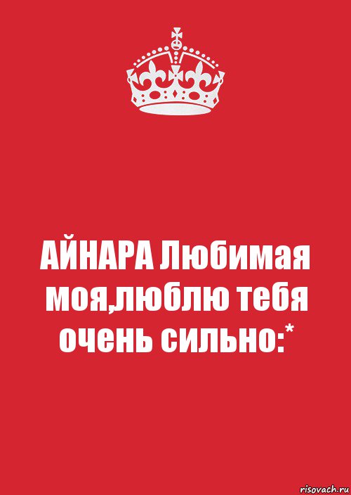 АЙНАРА Любимая моя,люблю тебя очень сильно:*, Комикс Keep Calm 3