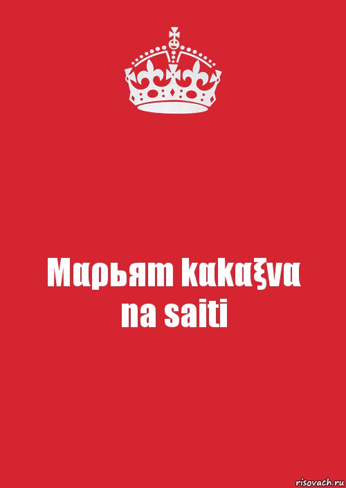 Μαρьяm kαkαξνα
na saiti, Комикс Keep Calm 3