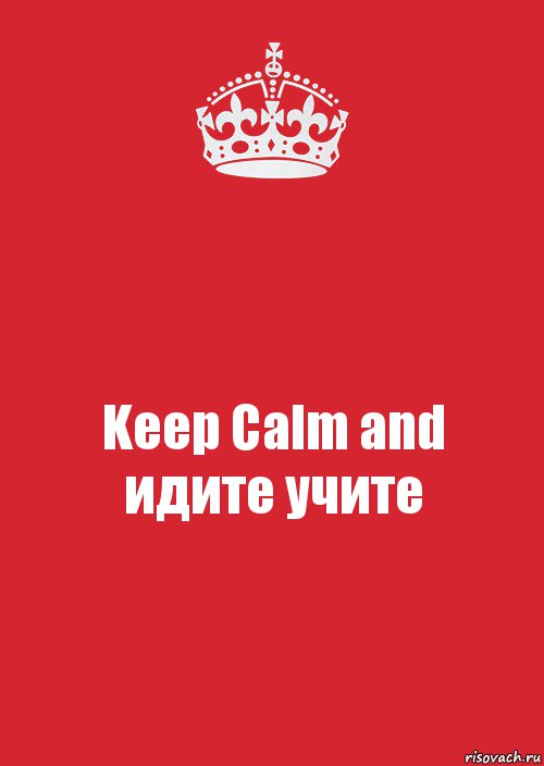 Keep Calm and
идите учите, Комикс Keep Calm 3