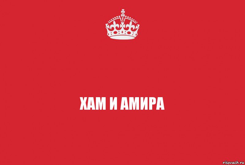 Хам и Амира, Комикс   keep calm 1