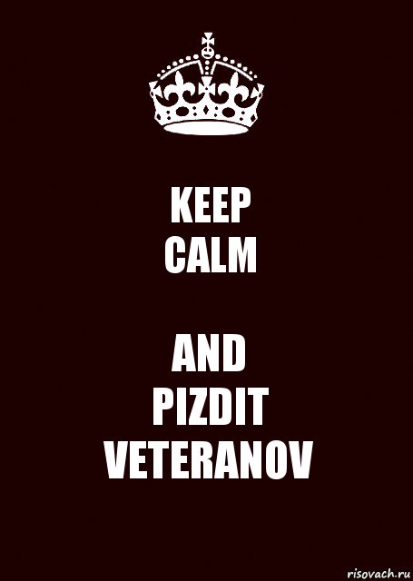 KEEP
CALM AND
PIZDIT
VETERANOV, Комикс keep calm