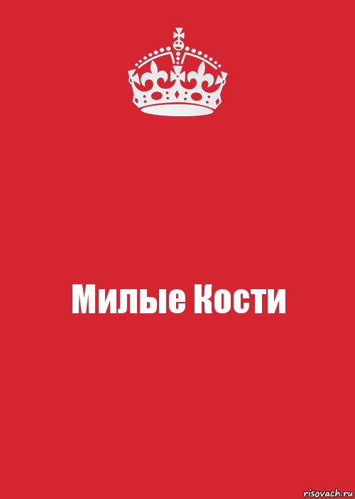 Милые Кости, Комикс Keep Calm 3