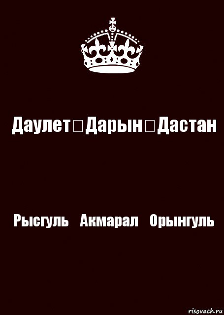 Даулет✩Дарын✩Дастан Рысгуль♡Акмарал♡Орынгуль, Комикс keep calm