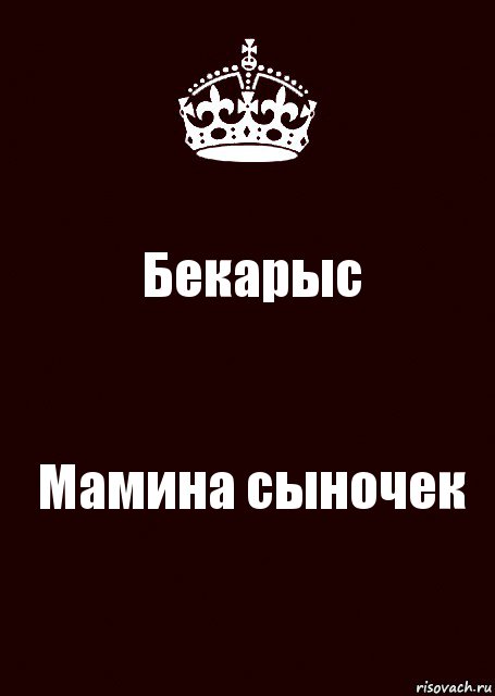 Бекарыс Мамина сыночек, Комикс keep calm